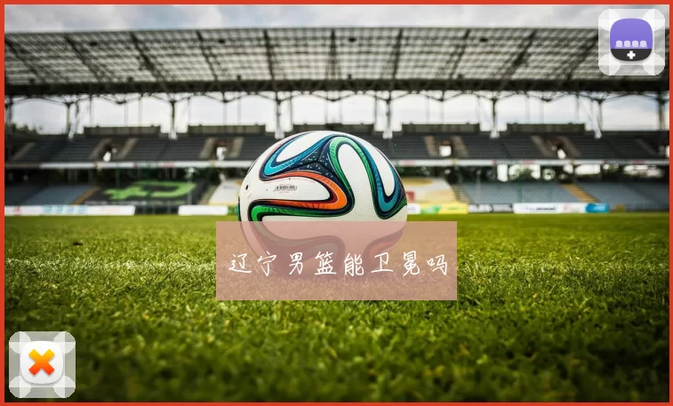 辽宁男篮能卫冕吗