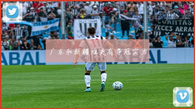 广东和新疆谁更有争冠实力