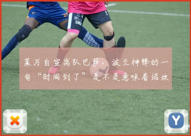 莱万自宣离队巴萨，波兰神锋的一句“时间到了”是不是意味着诺坎普生涯彻底画句号