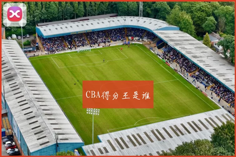 CBA得分王是谁