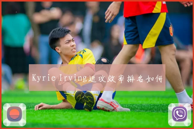 Kyrie Irving进攻效率排名如何