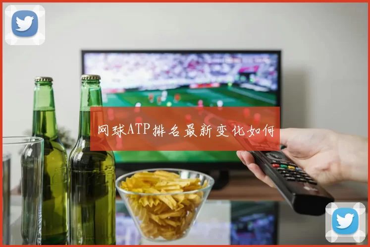 网球ATP排名最新变化如何