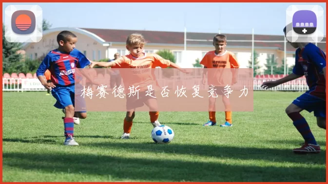 梅赛德斯是否恢复竞争力
